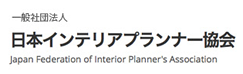 日本インテリアプランナー協会