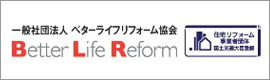 ‘一般社団法人ベターライフリフォーム協会'